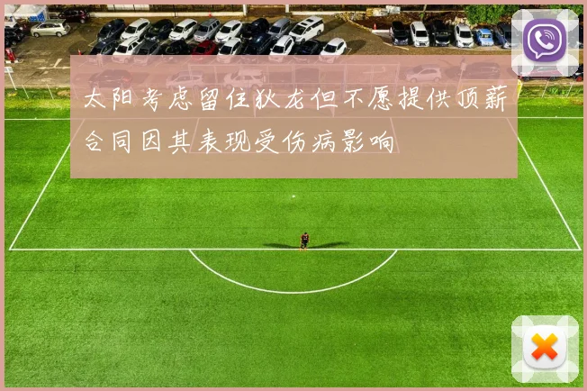 太阳考虑留住狄龙但不愿提供顶薪合同因其表现受伤病影响