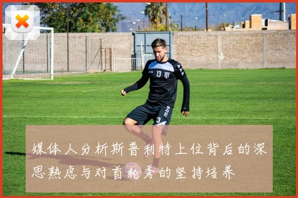 媒体人分析斯普利特上位背后的深思熟虑与对首轮秀的坚持培养