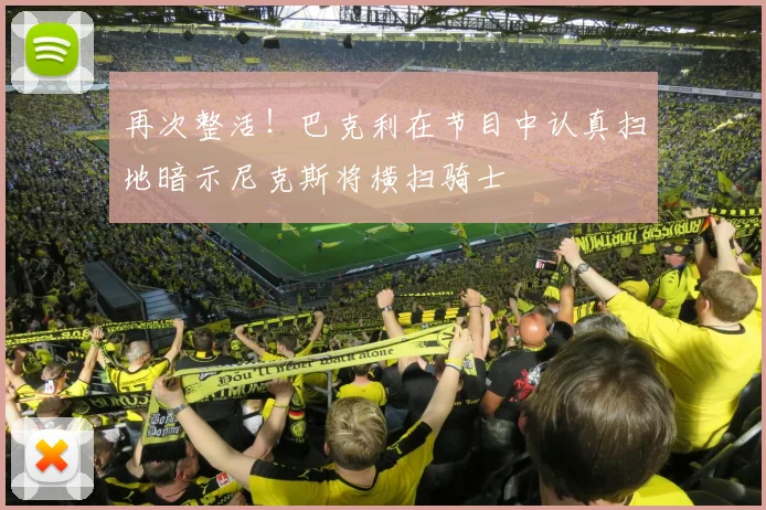 再次整活！巴克利在节目中认真扫地暗示尼克斯将横扫骑士
