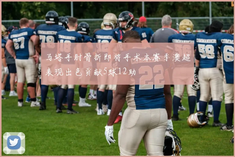 马塔手肘骨折即将手术本赛季澳超表现出色贡献5球12助