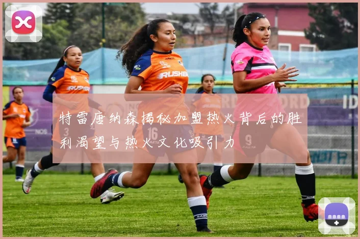 特雷唐纳森揭秘加盟热火背后的胜利渴望与热火文化吸引力