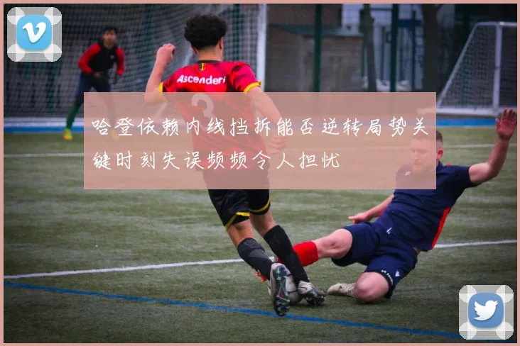 哈登依赖内线挡拆能否逆转局势关键时刻失误频频令人担忧