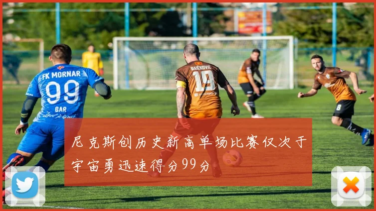 尼克斯创历史新高单场比赛仅次于宇宙勇迅速得分99分