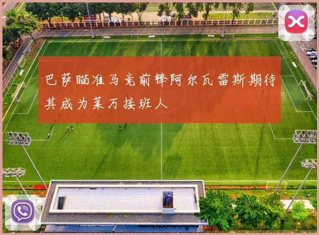 巴萨瞄准马竞前锋阿尔瓦雷斯期待其成为莱万接班人