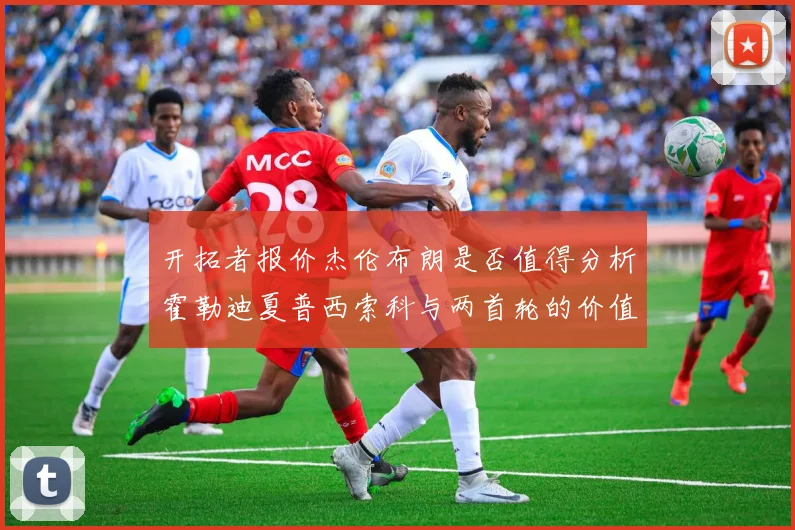 开拓者报价杰伦布朗是否值得分析霍勒迪夏普西索科与两首轮的价值