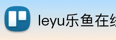 leyu乐鱼在线 Logo